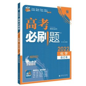 高考必刷题化学合订本（江苏专用）配狂K重难点理想树2022新高考版