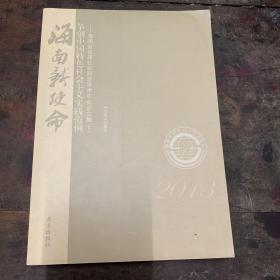 海南新使命 : 争创中国特色社会主义实践范例 : 海
南省首届社会科学学术年会论文集 （下）