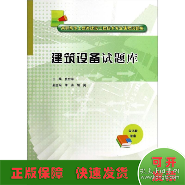 建筑设备试题库/高职高专土建类建筑工程技术专业课程试题库