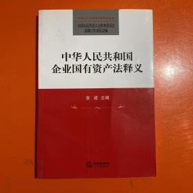 中华人民共和国企业国有资产法释义