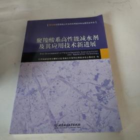 第五届全国混凝土外加剂应用技术专业委员会年会：聚羧酸系高性能减水剂及其应用技术新进展