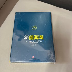 新能源观：从“战场”到“市场”的国际能源政治