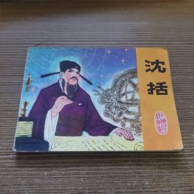 连环画 中国古代科学家 沈括