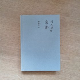 门外汉的京都
