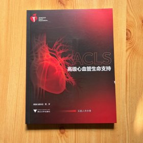 高级心血管生命支持 实施人员手册 （2021年版）附小册子