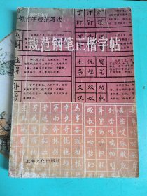 规范钢笔正楷字帖