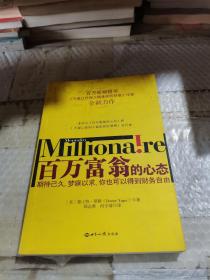 百万富翁的心态