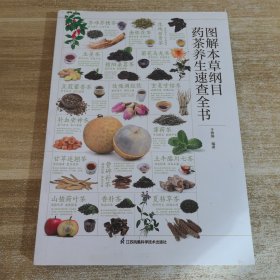 图解本草纲目药茶养生速查全书 精选200余个中医药茶方，对症食疗，简单方便效果好