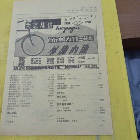 回雁牌自行车 三轮车 湖南衡阳市三橡胶厂 特价资料 广告纸 广告页