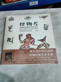 怪物考：中世纪幻想艺术图文志