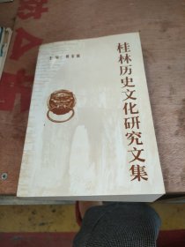 桂林历史文化研究文集2