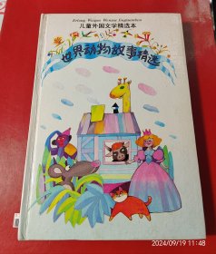 世界动物故事精选