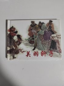 50开小精连环画关羽斩子小人书绘画 吕奉林连社10年一印