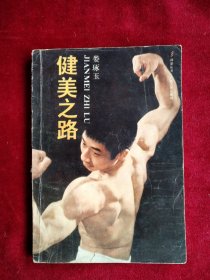 【箱6】健美之路 看好圖片下單 書品如圖
