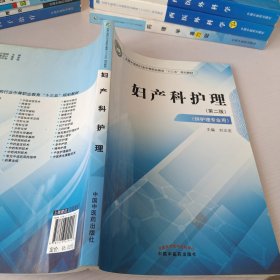 妇产科护理·全国中医药行业中等职业教育“十三五”规划教材