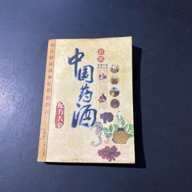 中国药酒配方大全