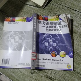 电力系统谐波:基本原理、分析方法和滤波器设计