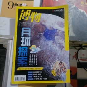 博物：2022年第10期（品相以图片为准）