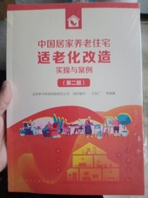 中国居家养老住宅适老化改造实操与案例（第二版）【未拆封】