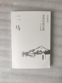 老舍经典系列：二马