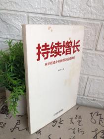 持续增长从零搭建企业新媒体运营体系