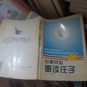 自事其心：重读庄子