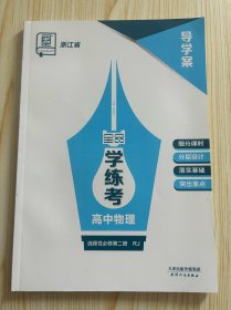 全品学练考高中物理选择性必修第二册RJ导学案没有练习册