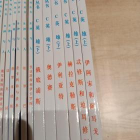 希腊神话系列丛书 A B C 18册全奥林波斯众神 神与人 希腊神话·英雄·上下 共18册 巨神的战争 神的乐章 阿波罗和他的竖琴 黄金宝座 帕拉斯雅典娜 丢卡利翁与洪水 普罗米修斯 法厄同 代达洛斯和伊卡罗斯 伊利亚特 奥德赛 俄底浦斯