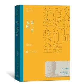 全新 人文社第三届矛盾文学奖作品集 共4册 （少年天子+都市风流+第二个太阳+浴血罗霄）