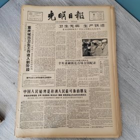 光明日报1960年7月4日（4开四版）联系当前革命实际和自己的思想实际是进行政治学习和自我改造的好方法。 重庆城市卫生工作进入新阶段。 建立英语教学新体系。 千方百计综合利用工业废料。 文化学院开始建立本科。