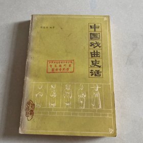 中国戏曲史话