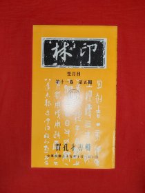孔才印存