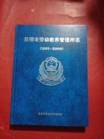 昆明市劳动教养管理所志（1991~2008）