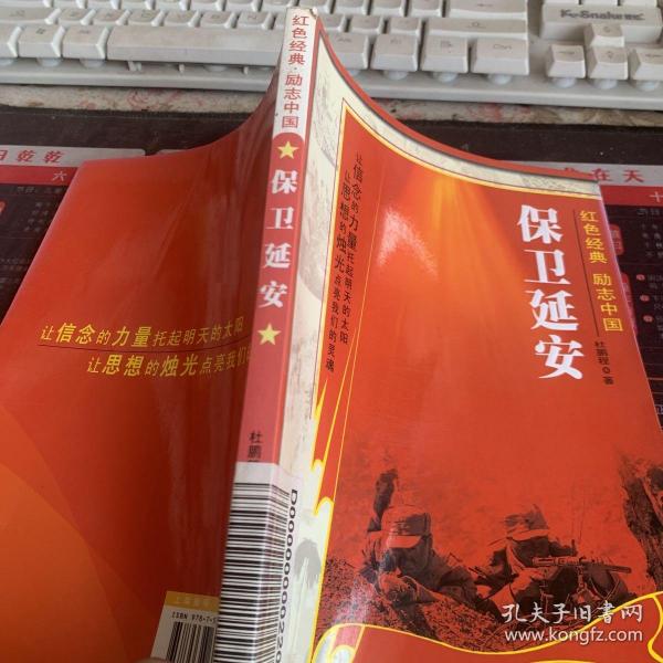 红色经典励志中国：保卫延安
