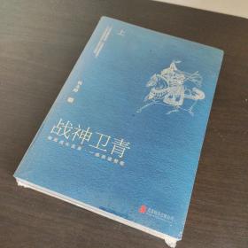 战神卫青 (全二册）【2册全】