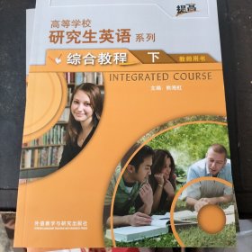 研究生英语综合教程下教师用书