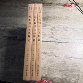 阮刻论语注疏解经（一，二，三）3册（全新未拆封）