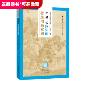 传统文化艺术普及读本——初中生应知的传统书画常识