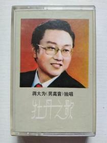 磁带 牡丹之歌 蒋大为 男高音独唱 附歌词
