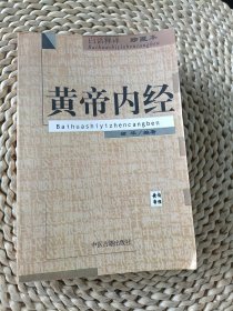 黄帝内经,黄帝内绍