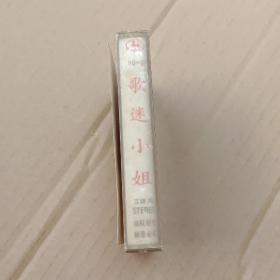 磁带 歌迷小姐
