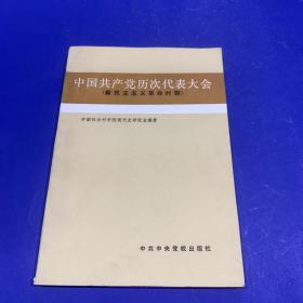 中国共产党历次代表大会（一版一印）