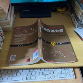 短线交易大师超短线交易秘诀（全新交易模型和方法从股票期货外汇投资市场稳定获利）