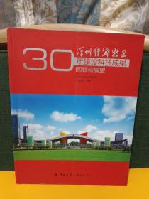 深圳经济特区30年建设科技成果回顾与展望