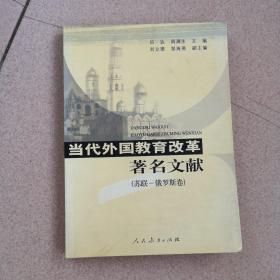 当代外国教育改革著名文献.苏联—俄罗斯卷