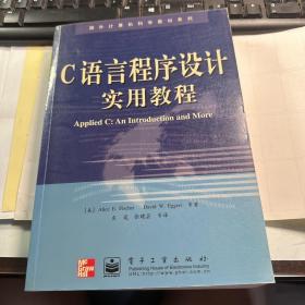 C 语言程序设计实用教程  保证正版  J2