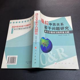 战后中苏关系若干问题研究：来自中俄双方的档案文献