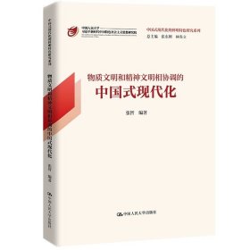 物质文明和精神文明相协调的中国式现代化（中国式现代化的鲜明特色研究系列）张智/中国人民大学出版社