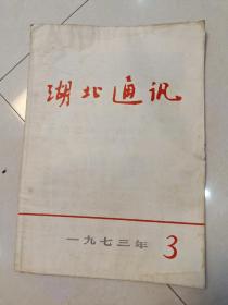 湖北通讯 1973.3