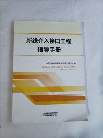 新线介入接口工程指导手册